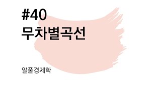 [알풀 경제학] 미시경제학 40. [제3편 소비자이론] 제2장 무차별곡선이론 - 01 무차별곡선