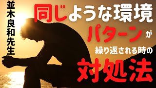 【並木良和先生】同じような環境やパターンが繰り返される時の対処法