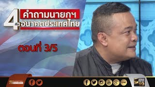 4 คำถามนายกฯ กับอนาคตประเทศไทย (3/5) - Springnews