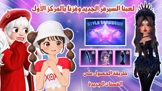 جربنا تحديث السيرفر الجديد🤩💜اضافات جديدة وفستان جديد وسيرفرات جديدة😍✨| دريس تو امبريس