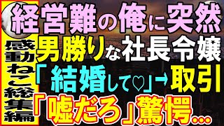 【感動する話】倒産危機の俺に、社長令嬢から縁談の打診。当日、社長令嬢「取引してあげる」俺「え？」驚きの展開に…【いい話・泣ける話・朗読】