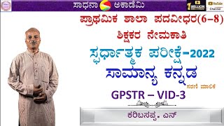 GPSTR | General Kannada \u0026 Paper 3 Analysis | Karibasappa N.| Sadhana Academy Shikaripura