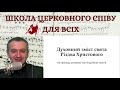 Духовні аспекти богослужбових текстів Різдва Христового вебінар для священнослужителів