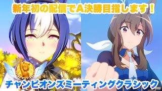 【ウマ娘生配信】新年初のチャンミでA決勝進出を狙います！3日目