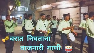 वरात निघताना वाजनारी गाणी | काय राव वाजवलय | Aai Gaondevi brass band chinchavali |