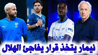 اخبار الهلال السعودي // نيمار يفاجئ الهلال بقرار بعد استقرار جيسوس علي عدم تسجيلة بالشتويه والمزيد..