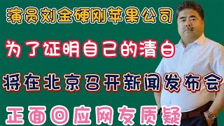 演员刘金硬刚苹果公司，要召开新闻发布会，回应摔手机事件！