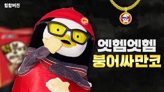 🐟붕어싸만코X펭수🐧 힙합 버젼 15초