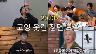 2023 고잉 웃긴 장면 모음 3