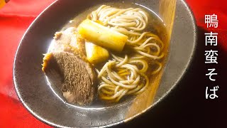 [料理]京鴨南蛮そば！