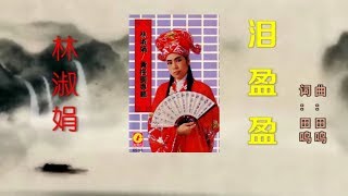 林淑娟《泪盈盈》词_田鸣 曲_田鸣