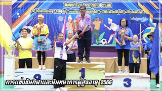 การแข่งขันกีฬาและนันทนาการผู้สูงอายุ ประจำปี 2566