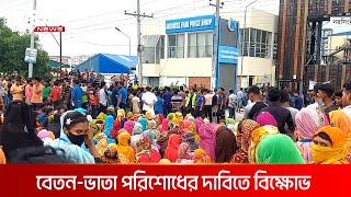 নরসিংদীতে বকেয়া বেতন-ভাতা পরিশোধের দাবিতে বিক্ষোভ; সড়ক অবরোধ | DBC NEWS