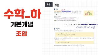 [수학하 기본개념 #57] 조합_기본개념