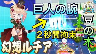 『幻想ルチア』巨人の腕が降ってきたり、豆の木を生やしたりしながらテニスをする笑【白猫テニス】