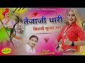 तेजाजी थारी बिलखे सुंदर नार । तेजाजी महाराज डीजे सॉन्ग 2025 । dilip navrang । tejaji maharaj song