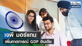 เจพี มอร์แกนเพิ่มคาดการณ์ GDP อินเดีย | ย่อโลกเศรษฐกิจ 2 มิ.ย.66