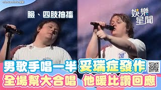 男歌手唱一半妥瑞症發作！臉、四肢抽搐　全場粉絲幫他大合唱｜三立新聞網 SETN.com