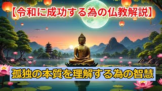 【令和に成功する仏教解説】孤独の本質を理解するための智慧#ブッダの教え #人生の迷い #心の平穏 #瞑想 #精神的成長 #自己啓発 #カルマ #仏教哲学 #心の指針#うつ病