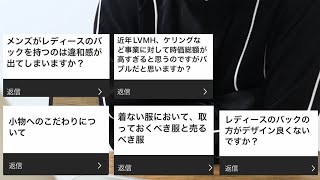 メンズがレディースのバッグはあり？/小物のこだわり/LVMH時価総額/売る服と取っておくべき服は？