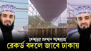 Mizanur Rahman Azhari | রেকর্ড  বদলে জাবে ঢাকায় | Azhari Waz 2025