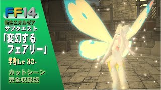 [FF14]「変幻するフェアリー」新生エオルゼア Lv30 サブクエスト 完全収録版　パッチ6.4で追加