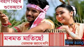 moromot matisu tumak jaanmoni lyrics | bihu hits song | bahag bihu hits song 2022 | @Rick Channel