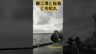 錦江湾と桜島と令和丸23年12月19日はまつ育の日 #錦江湾 #桜島 #作業船