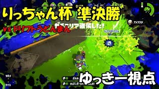 【splatoon2】りっちゃん杯準決勝 vs ドリフトうどんまん ゆっきー視点