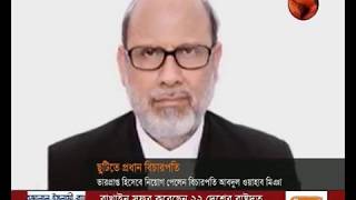 ভারপ্রাপ্ত প্রধান বিচারপতির দায়িত্বে আবদুল ওয়াহাব মিঞা- CHANNEL 24 YOUTUBE