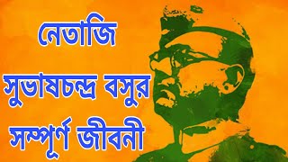 নেতাজি সুভাষচন্দ্র বসুর সম্পূর্ণ জীবনী | Complete Biography of Netaji Subhas Chandra Bose |
