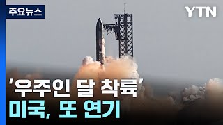 미국 '우주인 달 착륙' 또 연기...이러다 중국이 앞설라 / YTN