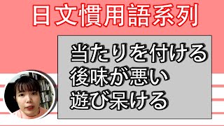 【日語慣用語教學】 「後味が悪い」口中餘味很糟糕？ 什麽意思啊？ 簡單超實用日語例句一看就懂 | Japanese Conversation | TAMA CHANN