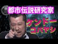 【作業用bgm】都市伝説 研究家 ケンドーコバヤシケンコバ 爆笑トークまとめ