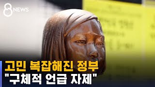 부담 덜었지만 고민 더 복잡해진 정부 / SBS