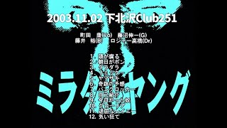 ミラクルヤング 2003.11.02 下北沢club251 ライブ録音 Live 町田町蔵 町田康 INU FUNA Japanese Punk Machizou Machida【切り抜き・まとめ】