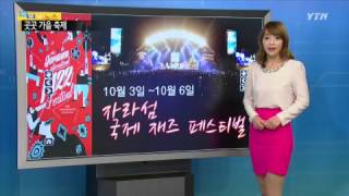 가을의 절정 10월...다양한 축제 풍성 / YTN