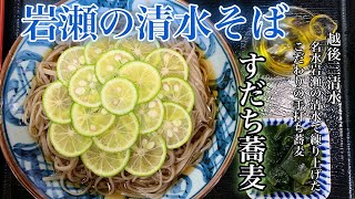 すだち蕎麦【岩瀬の清水そば】名水越後三清水で練り上げるこだわりの絶品新潟蕎麦　新潟県阿賀野市旧笹神　食わなきゃ損　飯テロ　これが新潟の蕎麦だ　This is NIIGATA