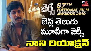 Nani Shocking Reaction on Jersey Winning Best Telugu Movie National Film Award 2019 | TV5 Tollywood