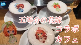 【五等分の花嫁】コラボカフェ行ったら推しにはたまらない空間だった！！！