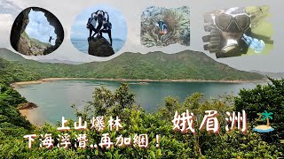 玩轉娥眉洲 Crescent Island｜上山爆林下海浮潛｜觀賞軟珊瑚小丑魚好地方