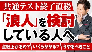 今、すでに浪人を考えている受験生へ。