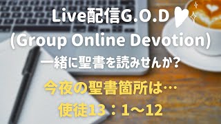 【幸いな人ライブ配信G.O.D】2022.7.31. 使13：1〜12（グループ・オンライン・ディボーション）