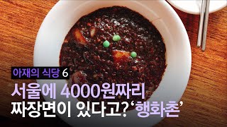 서울에서 4000원으로 완전 맛있는 짜장면 먹을 수 있는 곳 | #아재의식당