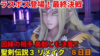 「聖剣伝説3リメイク」新作RPGをやってみる ８日目「聖剣伝説3 TRIALS of MANA」