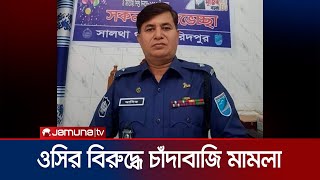 চাঁদাবাজি ও হুমকির অভিযোগে ওসিসহ দুই পুলিশ কর্মকর্তার বিরুদ্ধে মামলা | Faridpur_OC