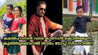 കമലഹാസനെ അമ്പരപ്പിച്ച വൈറൽ താരം ടോപ്പ് സിംഗറിൽ! Flowers Top Singer Season 3 Latest Episode