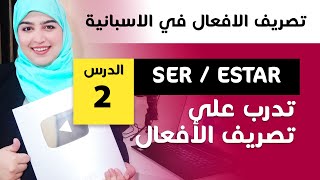 تصريف أهم الافعال في اللغة الاسبانية  Estar/Ser   الدرس 1 الجزء 2 - Learn with Asmae