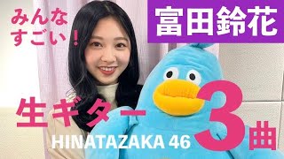 日向坂46・富田鈴花 SHOWROOM 歌\u0026生ギター（思いがけないダブルレインボー他・スムーズ編集） / 2021年12月29日