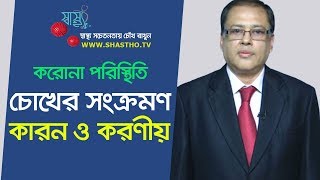 করোনা পরিস্থিতি- চোখের সংক্রমণ কারন ও করণীয় | ShasthoTV